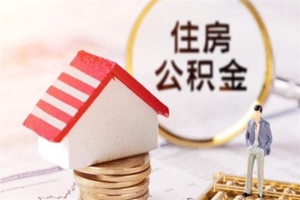 伊犁哈萨克公积金辞职了可以取吗（住房公积金辞职能取吗）