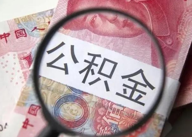 伊犁哈萨克公积金在什么情况下可以取出来（公积金什么情况下能取出）