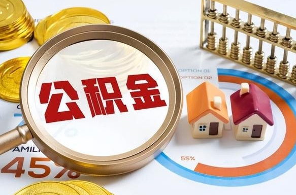 伊犁哈萨克急用如何提住房公积金（急用钱,怎么把住房公积金提取出来使用?）