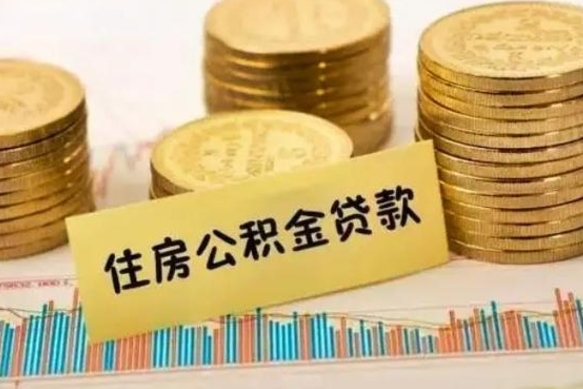 伊犁哈萨克离职了住房公积金怎么取（离职了公积金怎么去取）