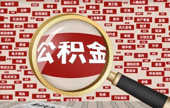 伊犁哈萨克封存封存公积金怎么提（封存的公积金提取条件）